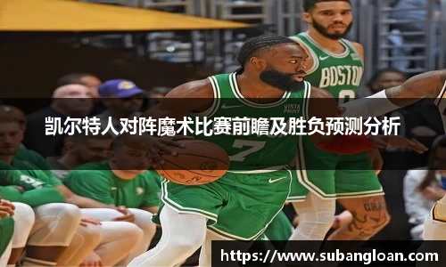 凯尔特人对阵魔术比赛前瞻及胜负预测分析